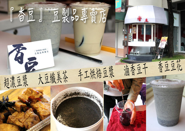 烘焙豆漿,纖美茶,蘆竹小吃,豆干,豆漿,豆花,香豆 @艾瑪  吃喝玩樂札記