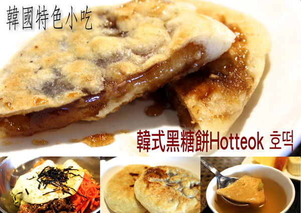 大衛小吃,韓式拌飯,韓式黑糖餅hotteok ?? @艾瑪  吃喝玩樂札記