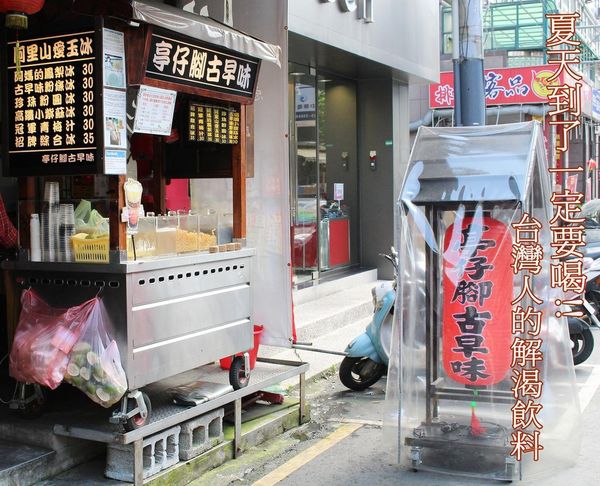 亭仔腳古早味,粉圓,飲料 @艾瑪  吃喝玩樂札記