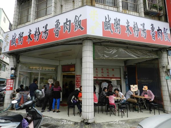 小吃,滷肉飯,米粉湯,米食堂,老店,雞捲,鹹粥,黑白切 @艾瑪  吃喝玩樂札記