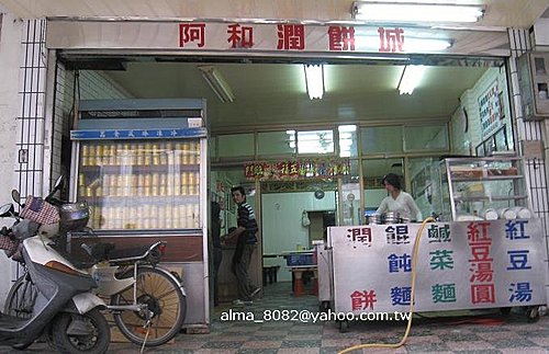 阿和潤餅