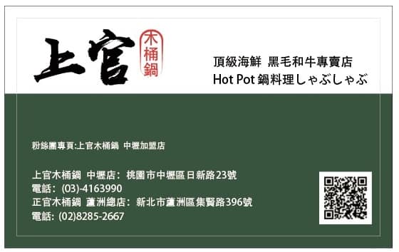 【桃園 上官木桶鍋(中壢加盟店)】桃園第一家！吃痛風鍋不用跑蘆洲。頂級海鮮和牛店