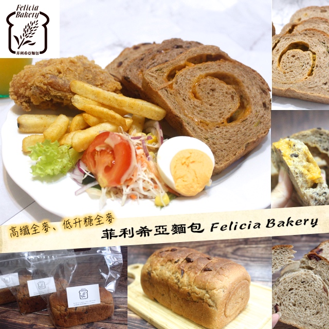 延伸閱讀：【宅配  菲利希亞麵包 Felicia Bakery】低升糖高纖全麥土司。只使用100%全麥粉.非基因改豆漿.黑米.甜菊糖