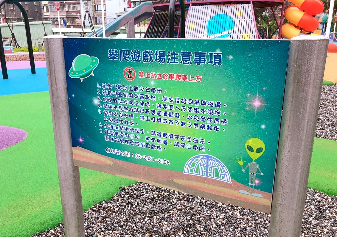 【新北 東昇公園】外星人入侵公園！星際探險主題遊戲場。立體攀爬網(wǎng)/沙坑/鞦韆/水管洞