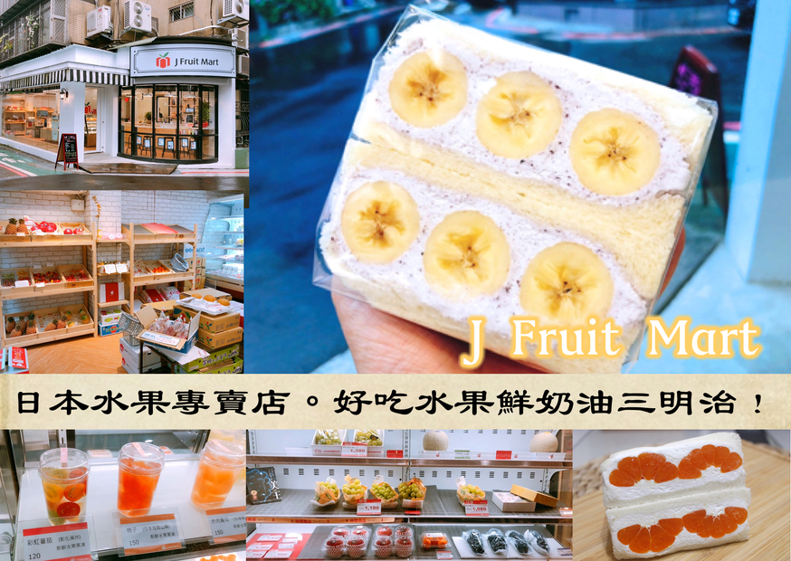 【臺北 J Fruit Mart】日本夫妻經營水果店。香蕉with藍莓醬/蜜柑鮮奶油三明治都好吃