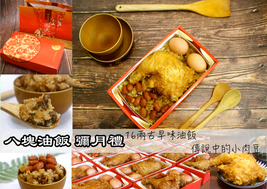 八塊油飯,古早味油飯,彌月禮油飯 @艾瑪  吃喝玩樂札記