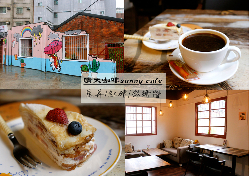 【桃園 晴天咖啡sunny cafe】彎曲巷弄裡的紅磚老宅。超萌彩繪牆「有你在便是晴天」