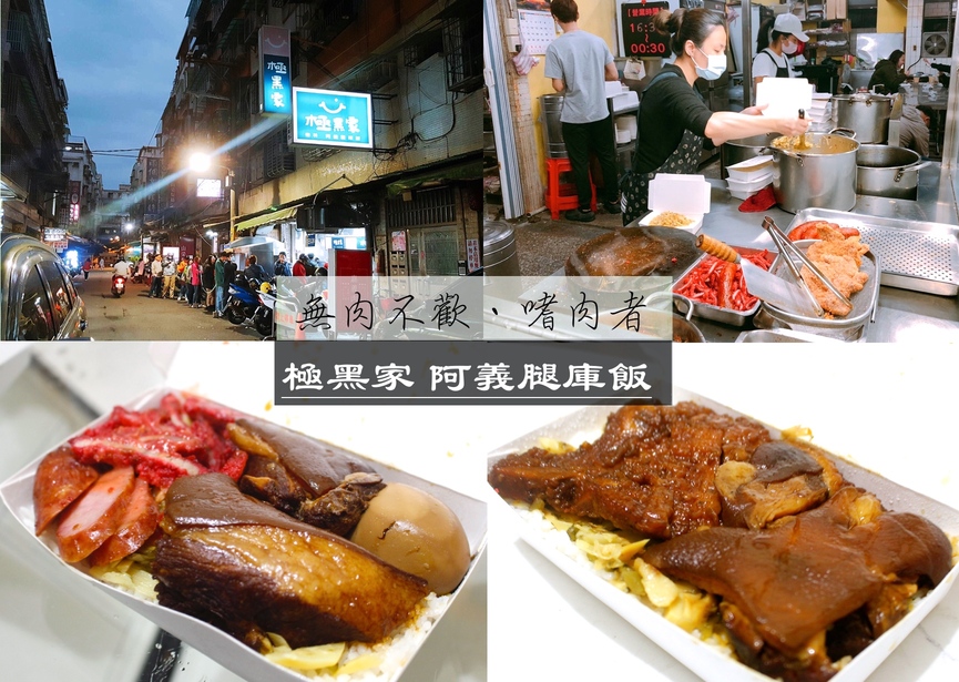 【新北 極黑家阿義腿庫飯】無肉不歡適合肉肉控。三種綜合任你選/老司機吃法加滷蛋