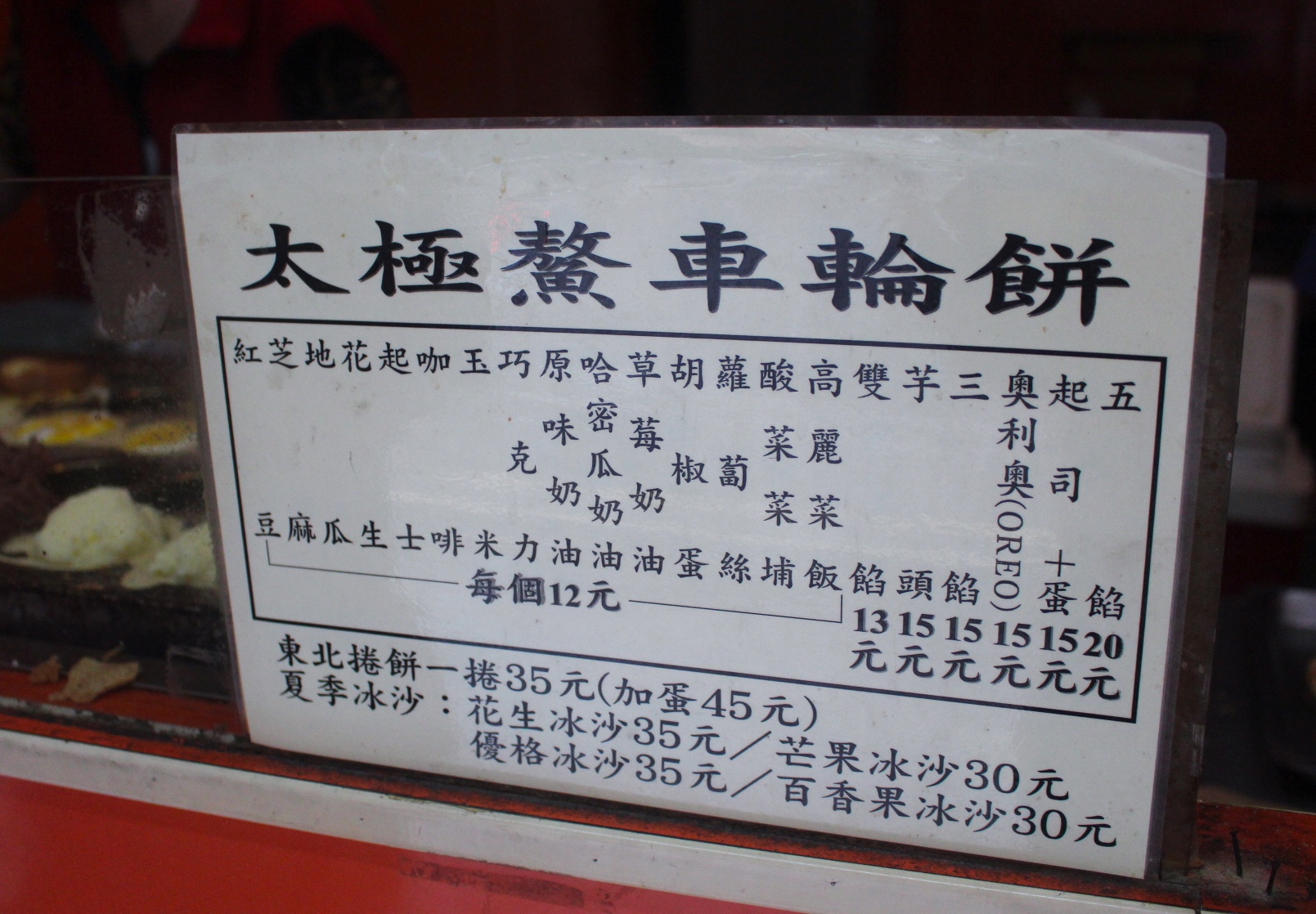 【新北 太極鰲車輪餅】超浮誇！厚七公分的爆餡紅豆餅。還有全臺首家正宗東北捲餅