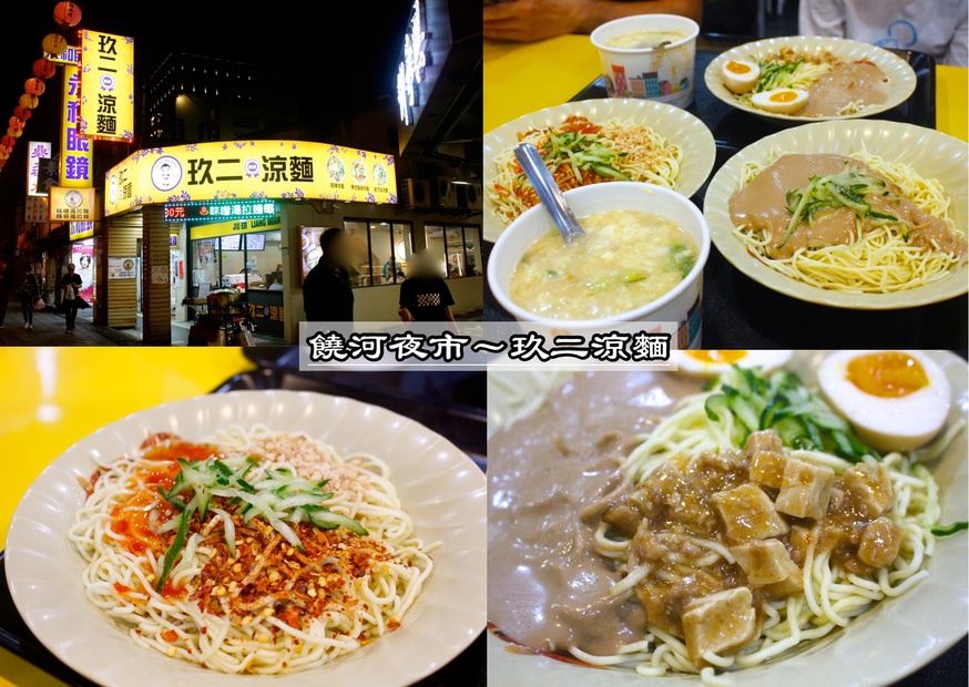 【臺北 玖二涼麵】繞一圈饒河不吃夜市名店。招牌涼麵“麻醬＋臺式炸醬”蹦出新風(fēng)味