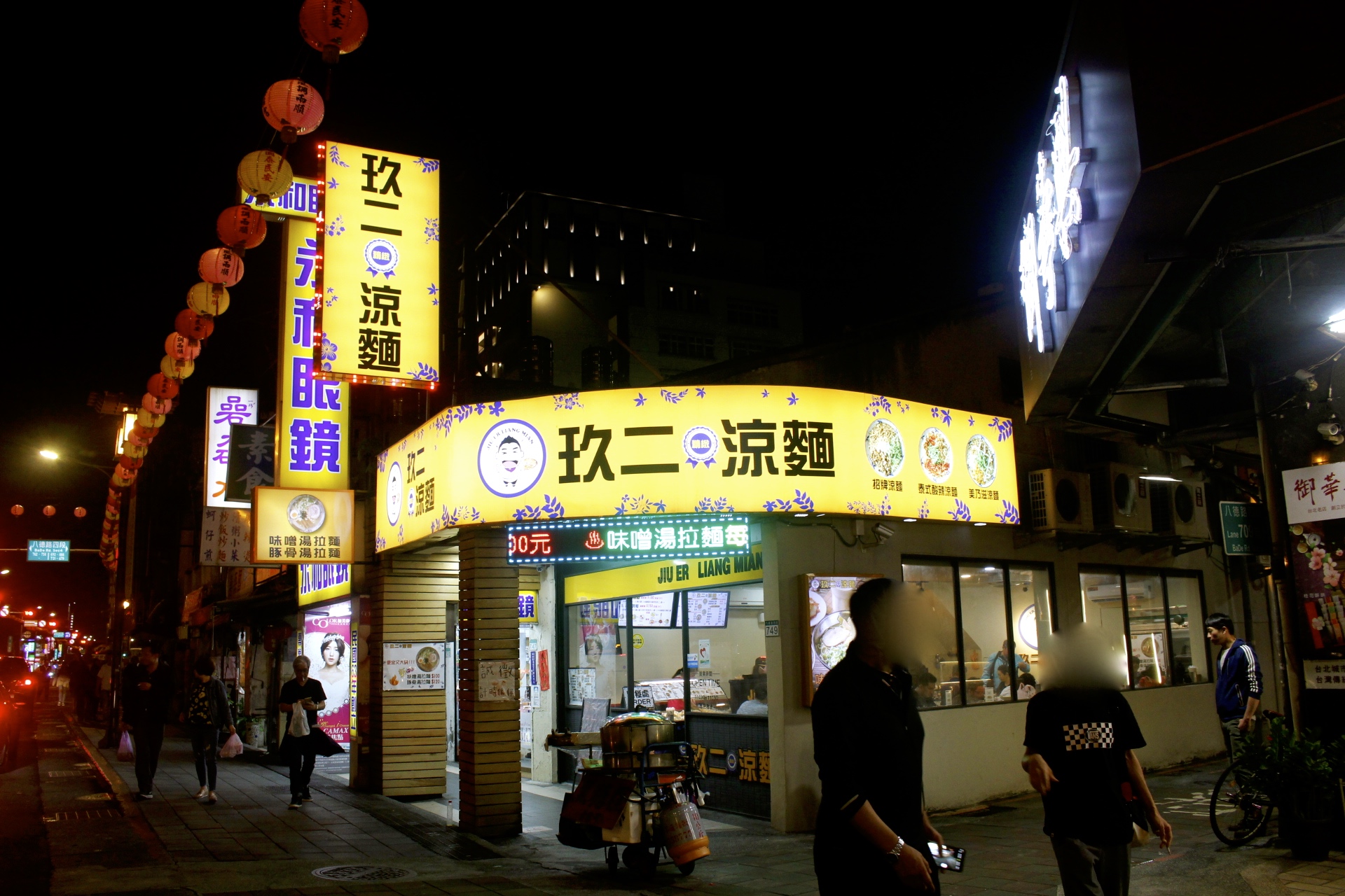 【臺北 玖二涼麵】繞一圈饒河不吃夜市名店。招牌涼麵“麻醬＋臺式炸醬”蹦出新風(fēng)味