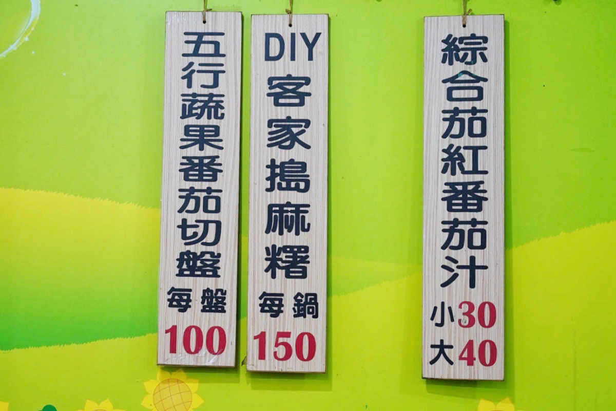 金勇番茄DIY,踩果,採番茄,番茄汁,水果拼盤,免費景點,關西景點,新竹好玩,親子景點,麻糬DIY