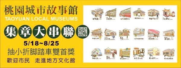 【桃園 18座城市故事館】518國際博物館日即日起到8/25。集章大串聯抽好禮！還有機會把小折帶回家！