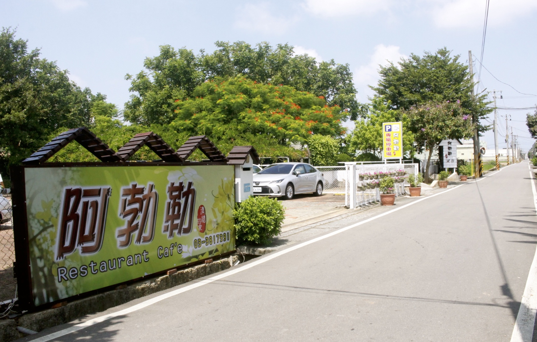 大園餐廳,親子遊,親子餐廳,阿勃勒