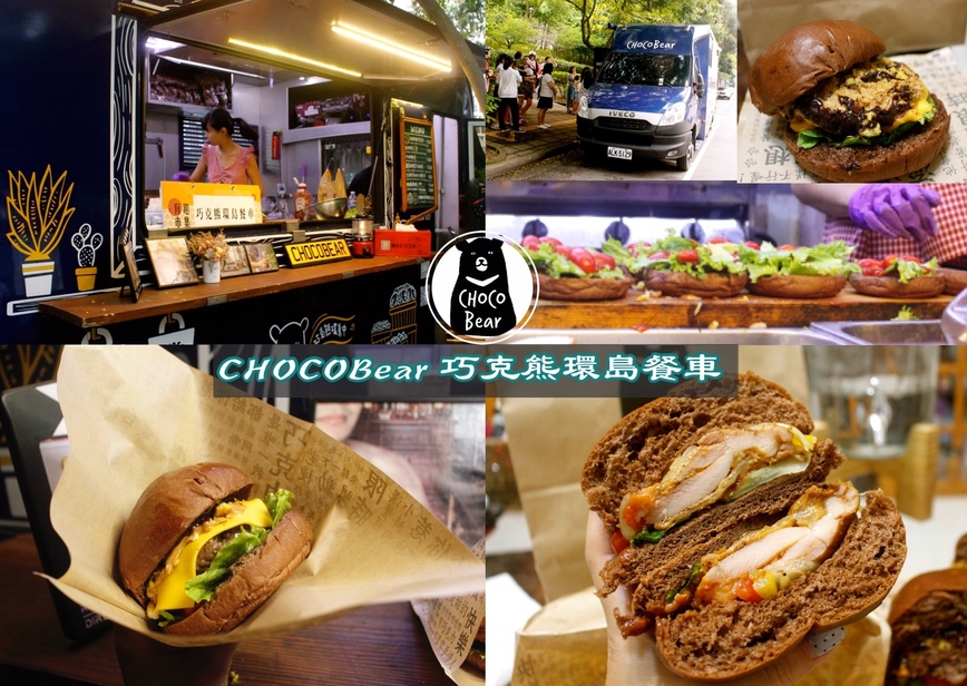 【食 CHOCOBear 巧克熊環(huán)島餐車】史上最難排的環(huán)島攤車.「招牌牛肉堡」巧克麵包、純牛漢堡肉搭配可可醬 口味超獨特！