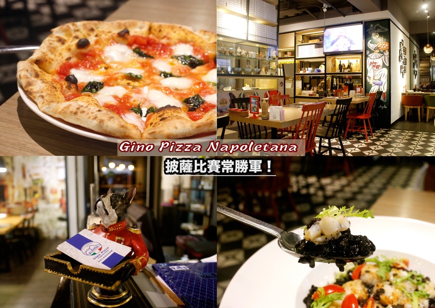 【食 Gino Pizza Napoletana】CAPUTO盃常勝軍！2019年世界冠軍就在這．正宗拿坡里披薩好吃