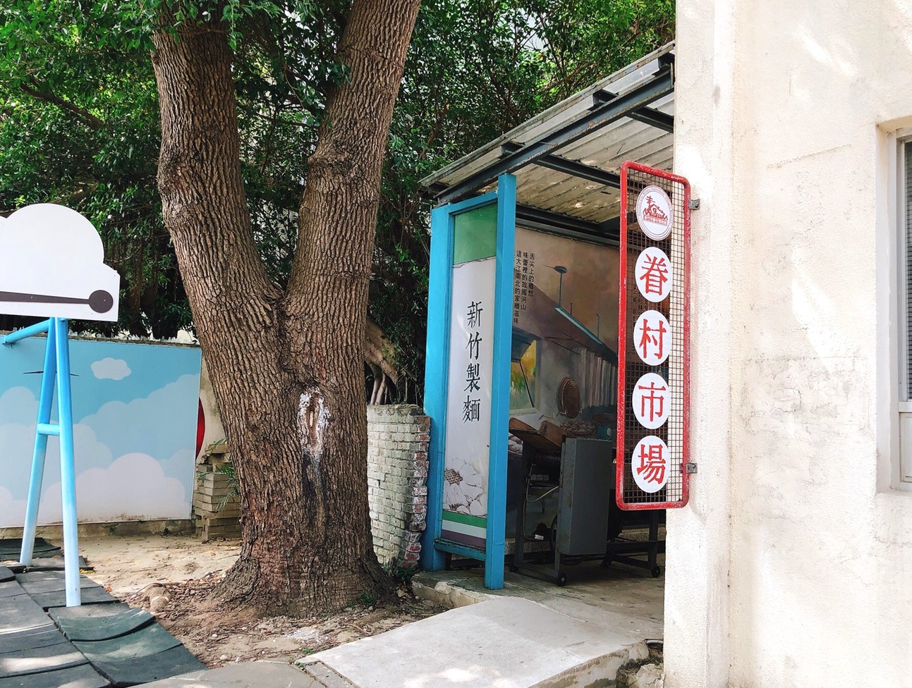 新竹市眷村博物館，免費入場，新竹好玩，免費景點