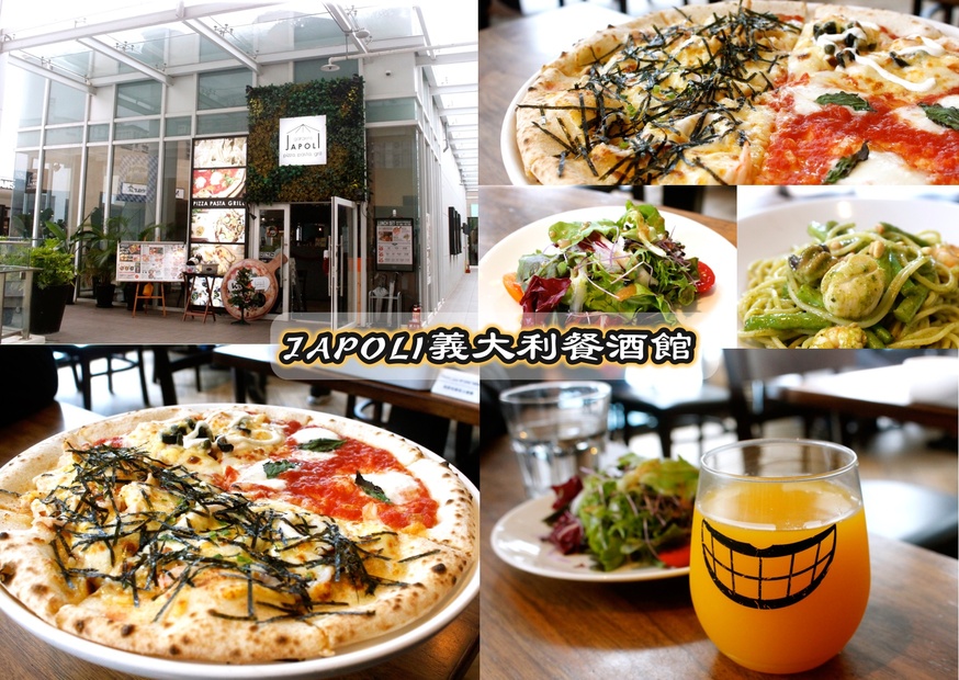 Japoli義大利餐酒館，餐酒館，三井餐廳，,林口好吃,特色拼搭Pizza @艾瑪  吃喝玩樂(lè)札記