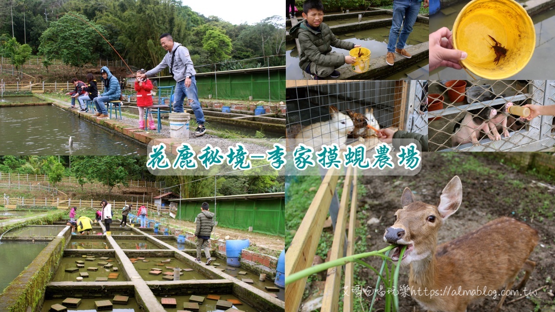 花鹿秘境  李家摸蜆農場