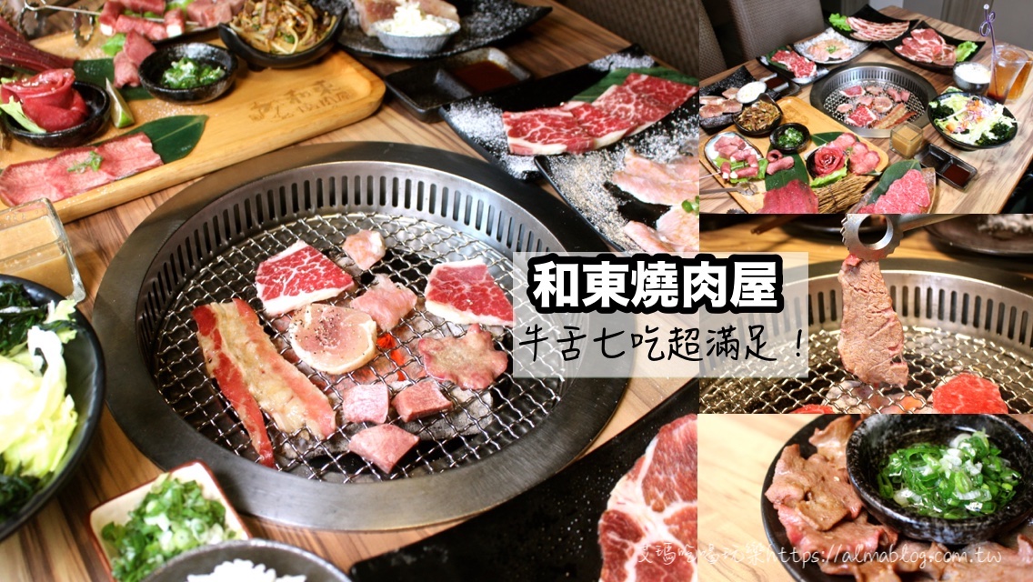 和東燒肉屋,和牛燒肉,桃園燒肉,烤牛舌,牛舌七吃,經濟兩人餐 @艾瑪  吃喝玩樂札記