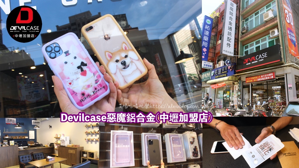 DEVILCASE 3C手機(jī)配件,Devilcase惡魔鋁合金-中壢加盟店,手機(jī)店 @艾瑪  吃喝玩樂(lè)札記