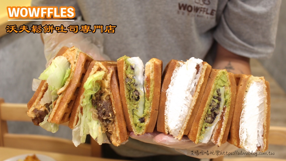 WOWFFLES 沃夫鬆餅吐司專門店