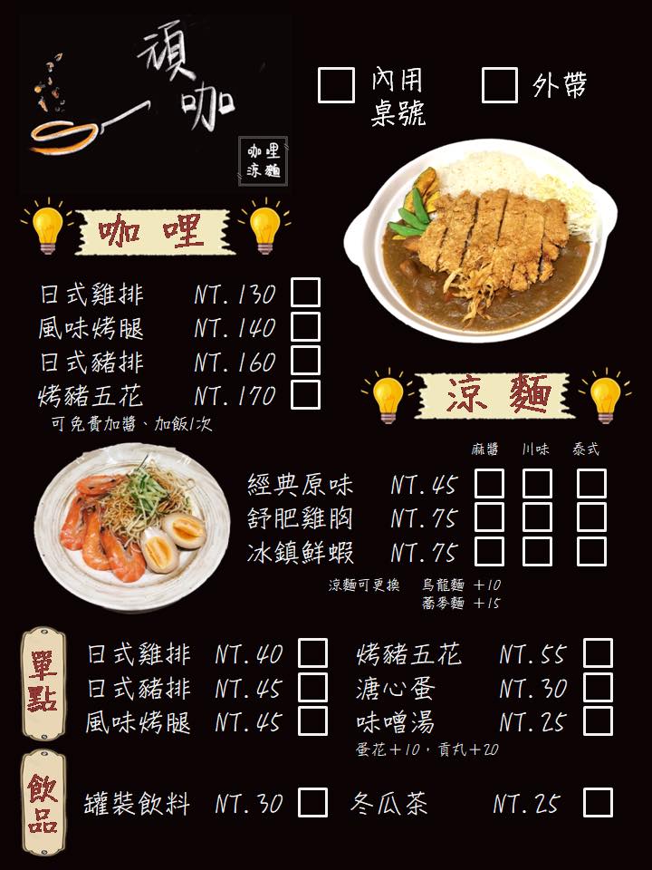 〖頑咖公社〗鄰近夜市．咖喱飯可免費加醬、飯一次．3種冷麵+3種醬 想吃什麼自己配！