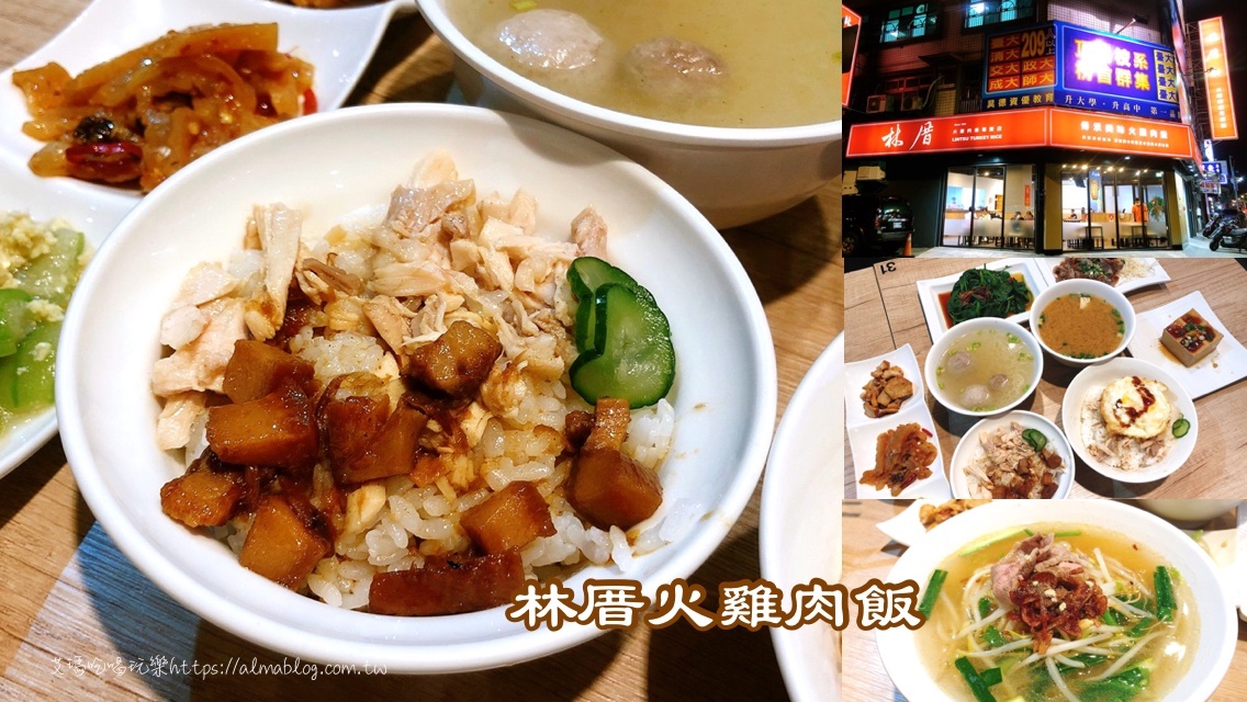 臺灣小吃,林厝火雞肉飯專賣店,桃園美食,滷肉飯,雞肉飯 @艾瑪  吃喝玩樂札記