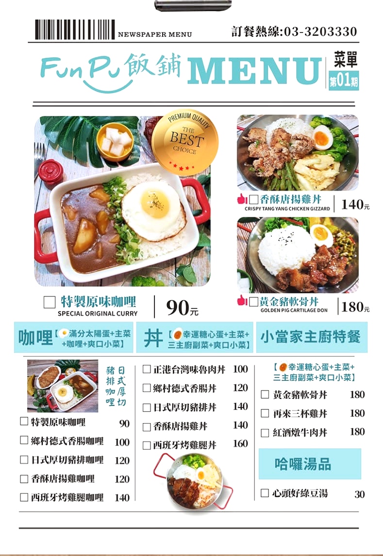 〖Fun Pu 飯鋪〗巷弄少女心噴發(fā)小店！咖喱飯90元還能續(xù)飯？加30元能升級厚切豬排．檸檬茶免費暢飲