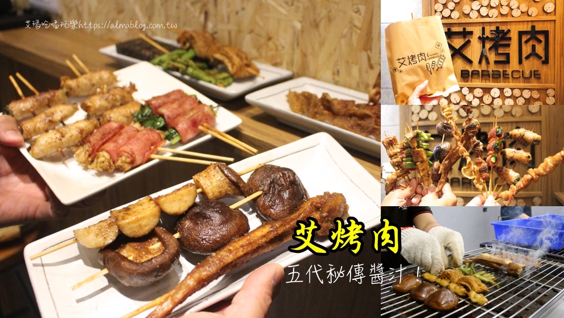 中原美食,串燒,桃園串烤,桃園宵夜,艾烤肉 @艾瑪  吃喝玩樂札記