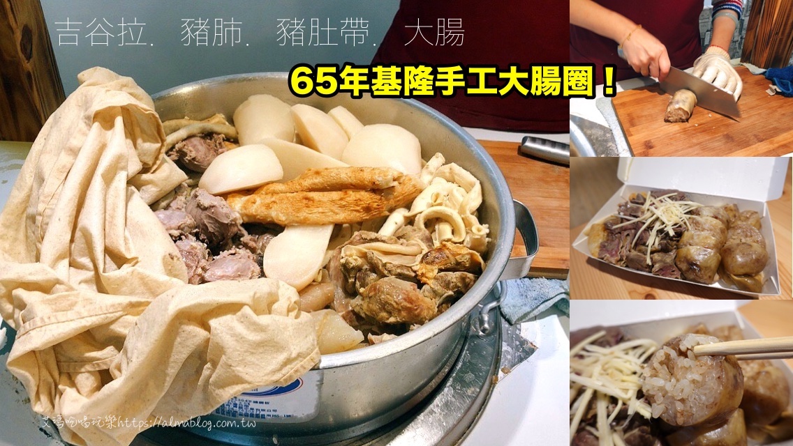 EQ大腸圈,八德小吃,基隆古早味大腸圈,基隆大腸圈,基隆小吃,桃園美食,米腸,豬肺 @艾瑪  吃喝玩樂札記