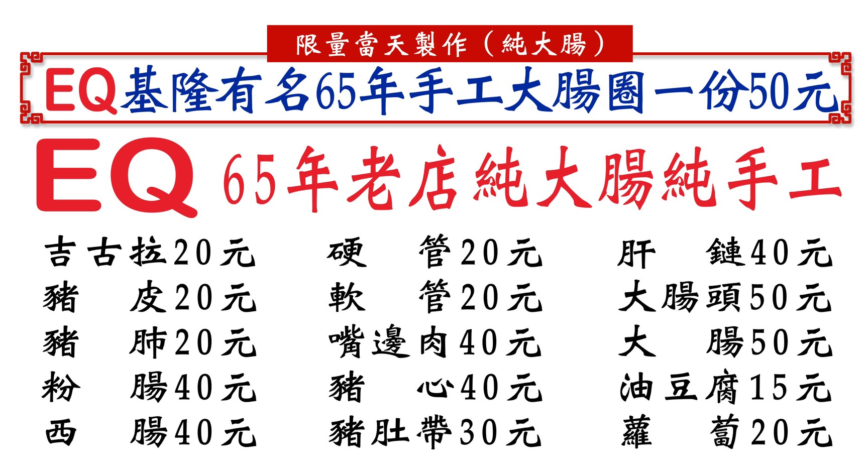 〖〖EQ手工大腸圈〗不用跑基??！桃園就能吃到65年老字號．古早味手工大腸圈、吉古拉、豬肺