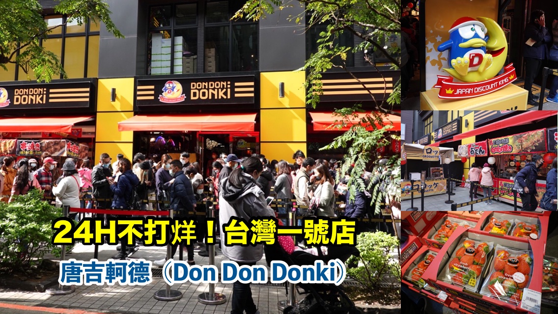 DON DON DONKI,唐吉訶德,驚安殿堂 @艾瑪  吃喝玩樂札記