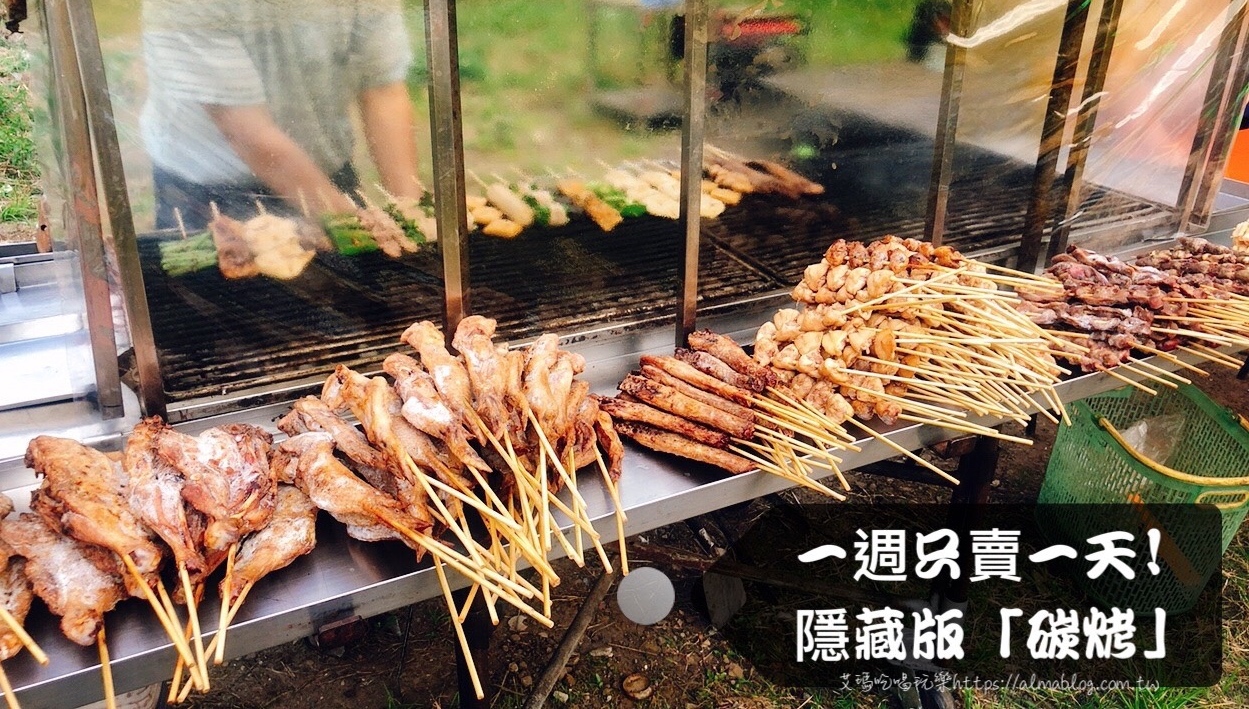 桃園美食,週一隱藏版碳烤,龜山小吃,龜山碳烤 @艾瑪  吃喝玩樂札記