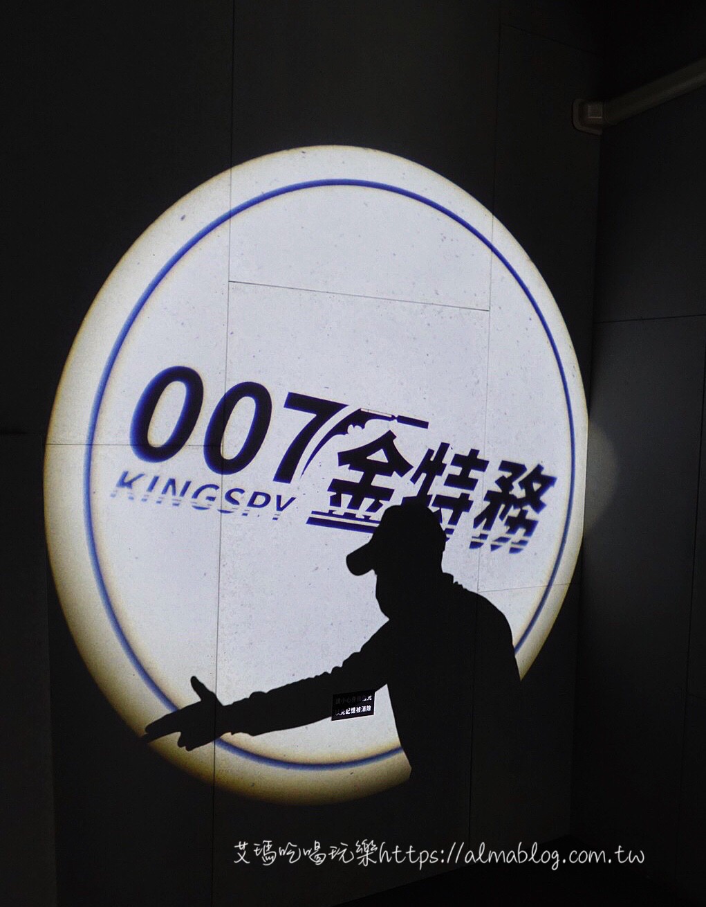 007金特務