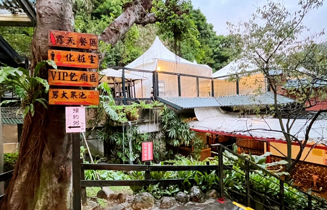 皇池溫泉御膳館