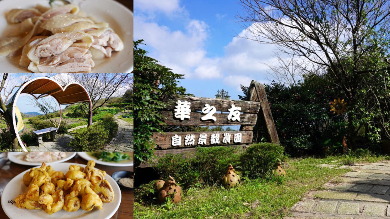 臺(tái)北美食,臺(tái)灣小吃,土雞城,地瓜湯,山茼萵,桶仔雞,水晶雞,炸香菇,白斬雞,紅燒豆腐,華之友自然景觀農(nóng)園,農(nóng)園餐廳,陽明山美食,陽明山馬槽,高麗菜,龍鬚菜 @艾瑪  吃喝玩樂札記