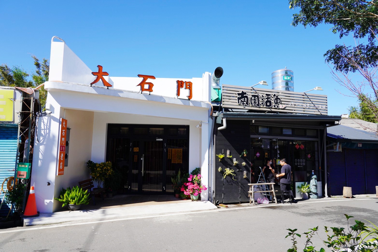 南園活魚老店餐廳