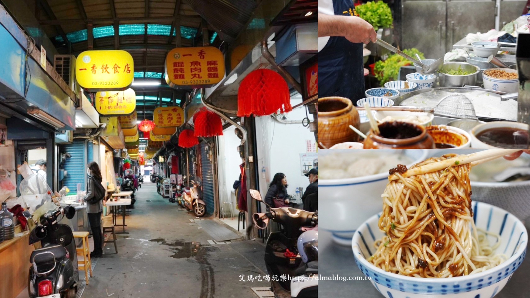 一香飲食店,臺灣小吃,宜蘭美食,菜市場美食,餛飩麵,魚肉丸,麻醬麵 @艾瑪  吃喝玩樂札記