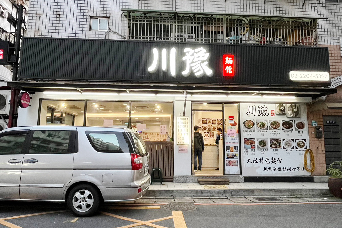 川豫麵館