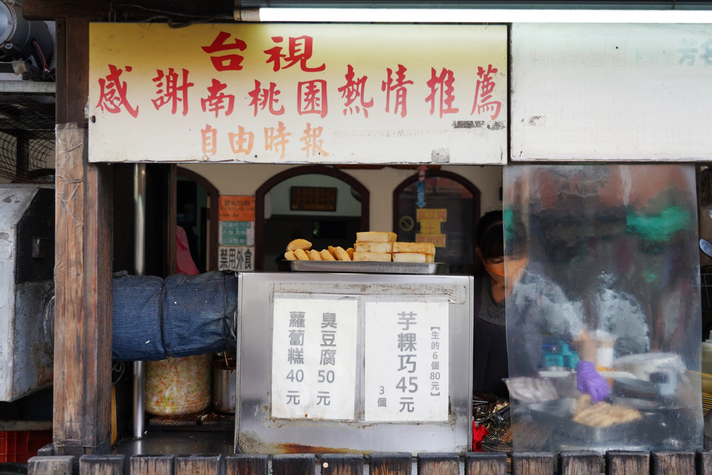 阿杏臭豆腐,桃園美食,大溪美食,臭豆腐,臺(tái)灣小吃,芋粿巧,蘿蔔糕