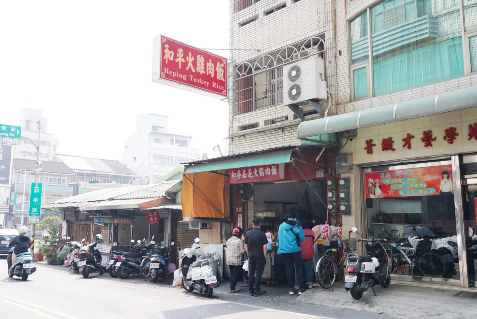 和平嘉義火雞肉飯