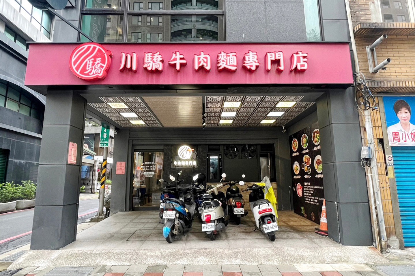 川驕牛肉麵專門店