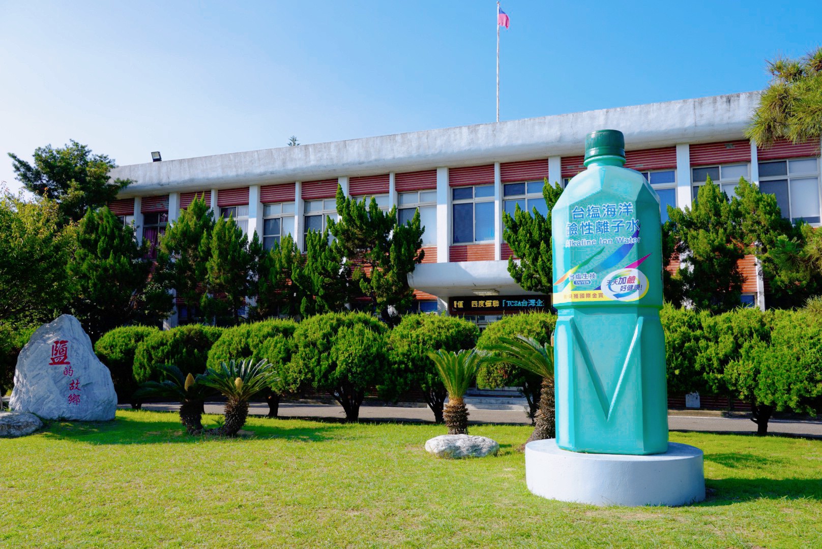 臺(tái)鹽通霄觀光園區(qū)