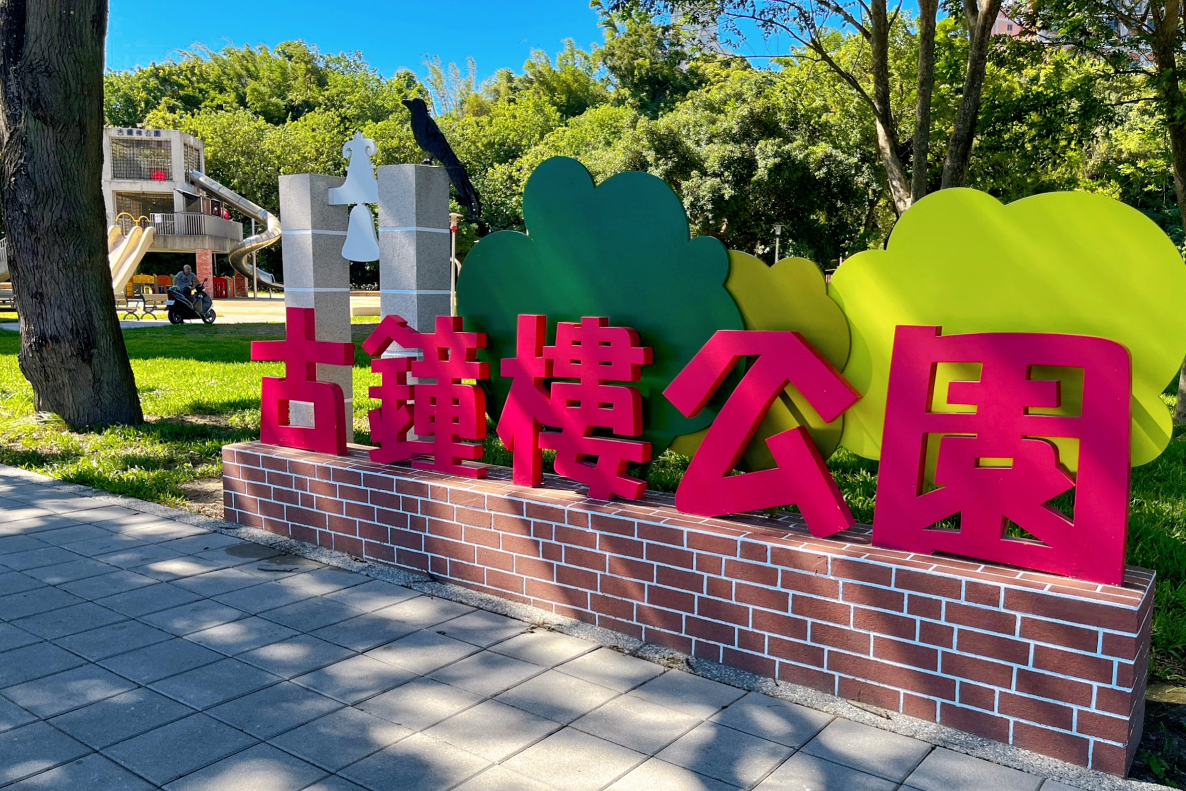 免費景點,古鐘樓公園,恐龍化石,新北公園,機器人公園,親子公園,逗逗龍公園,鳳鳴公兒二公園,鶯歌公園