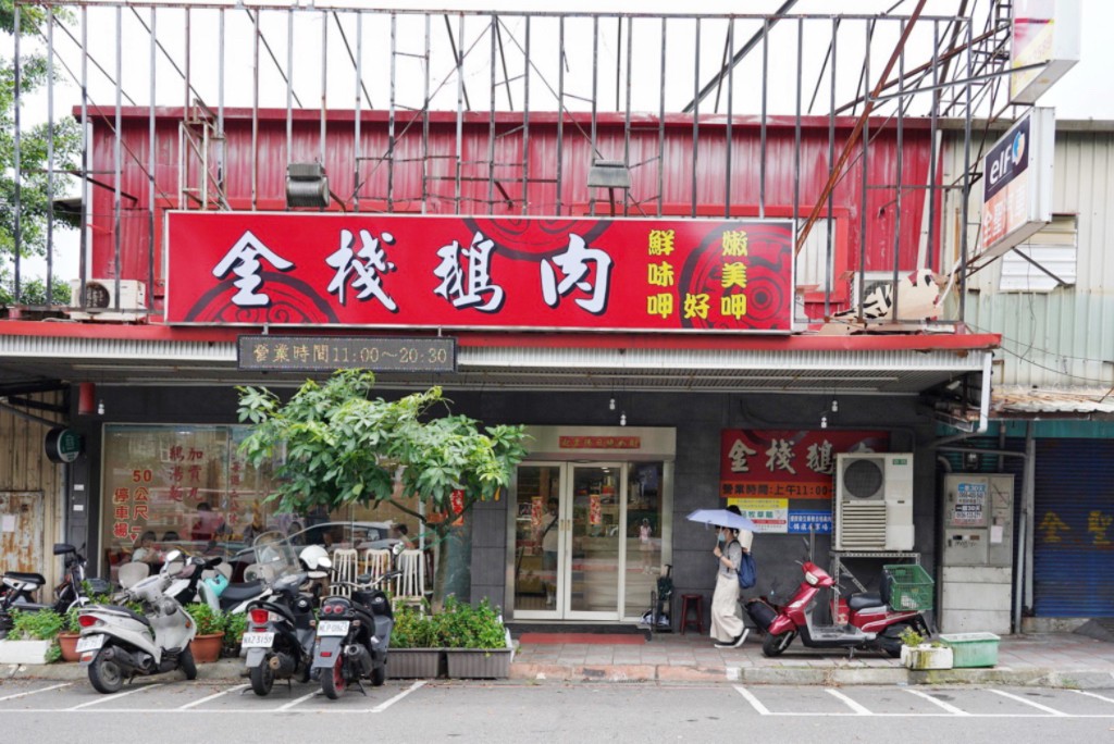 金棧鵝肉店