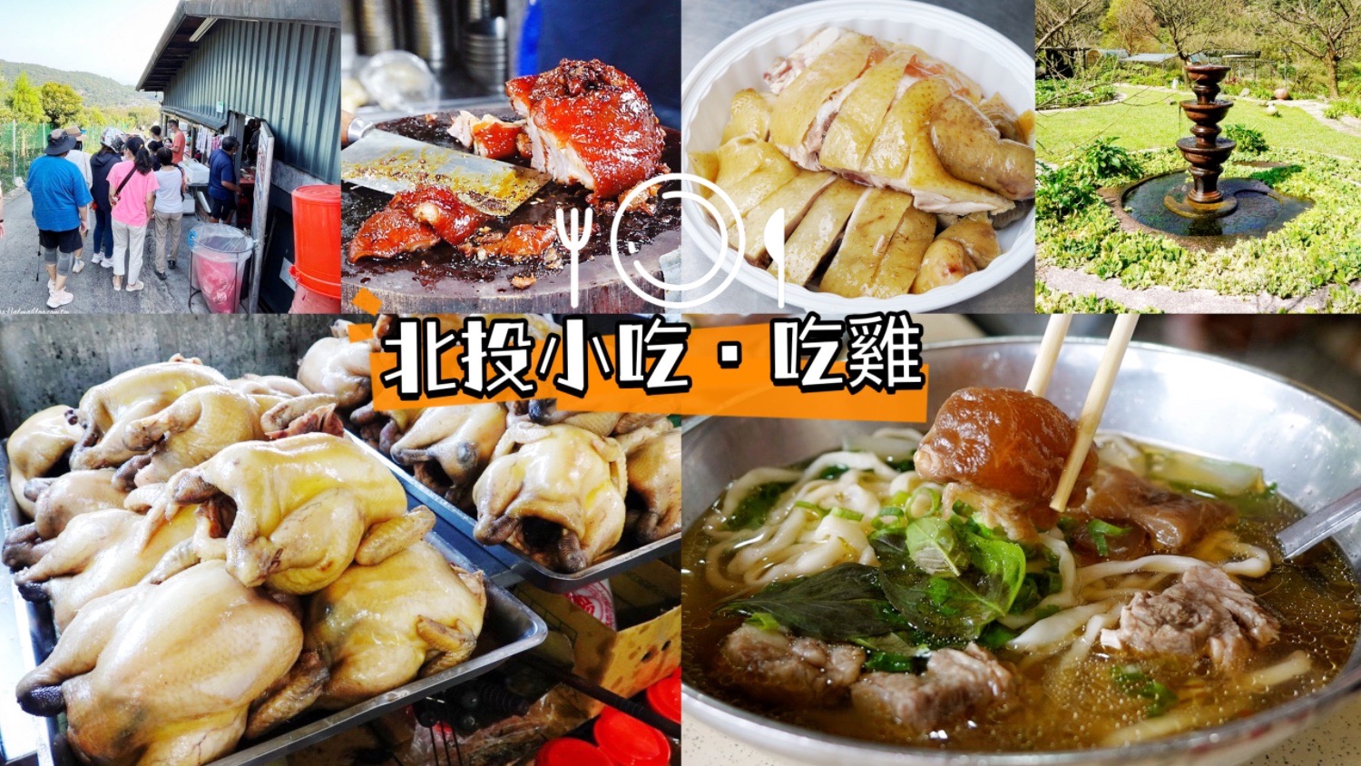 北投美食,北投小吃,北投市場(chǎng),小籠包,高記茶莊,阿輝伯蘿蔔絲餅,矮仔財(cái)滷肉飯,志明牛肉拉麵,慧昭牛舌餅,元?dú)獾募?幸福手作蛋捲,甘味坊日式茶屋,青采園放山白斬雞,華之友自然景觀農(nóng)園,青菜園,吉園葡花園野菜餐廳,臺(tái)灣小吃,陽明山土雞,土雞餐廳,聚餐,野菜,北投懶人包,美食懶人包