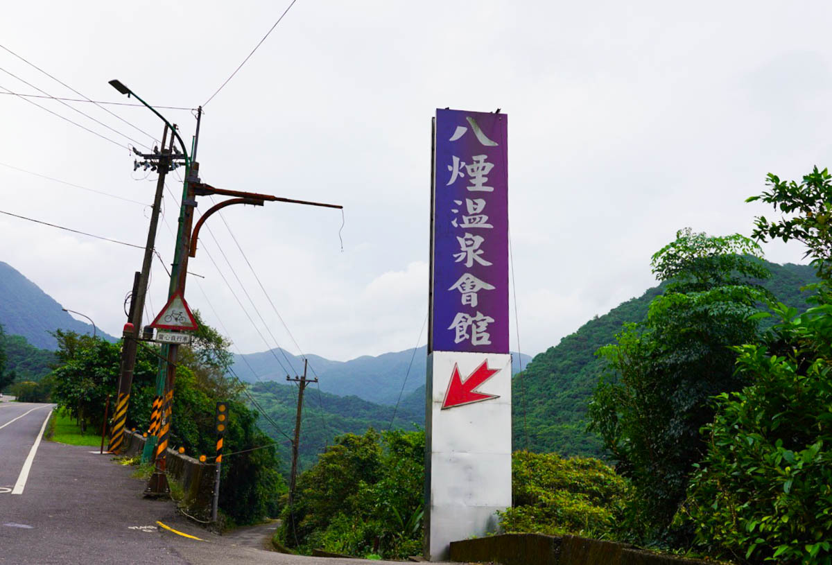 八煙溫泉會館