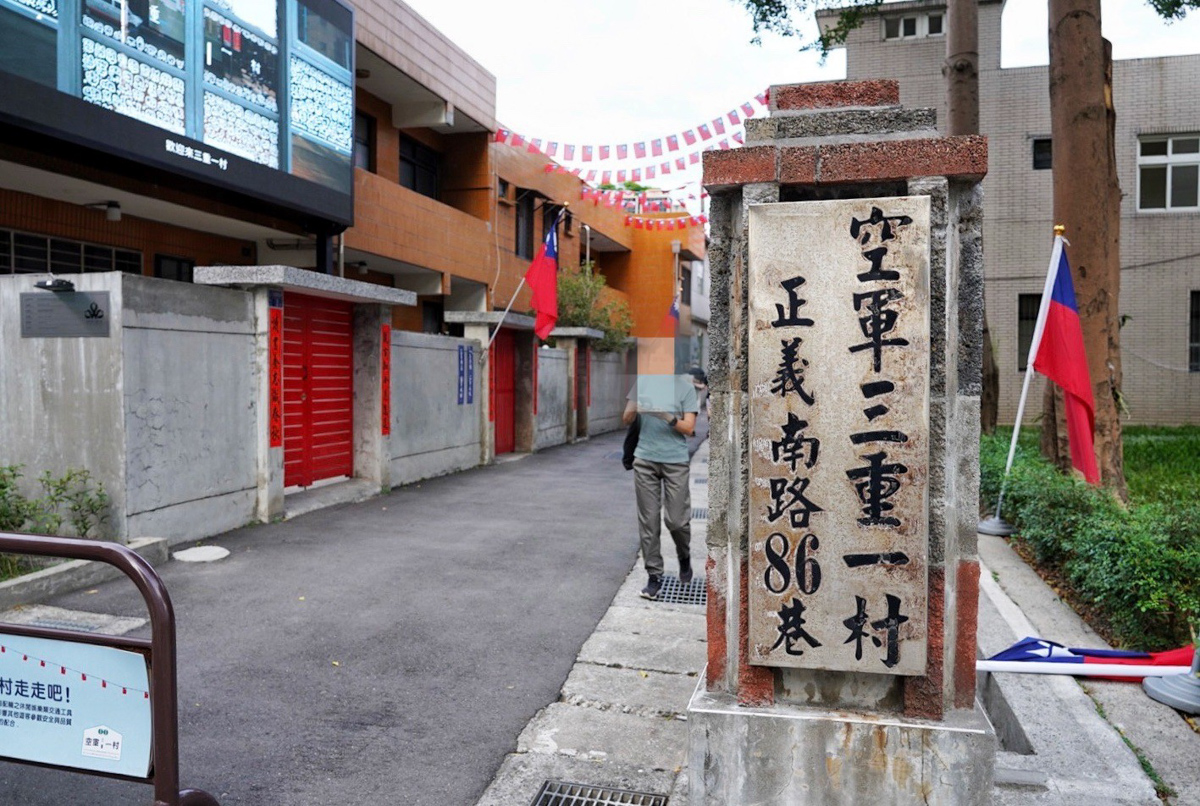 
空軍三重一村