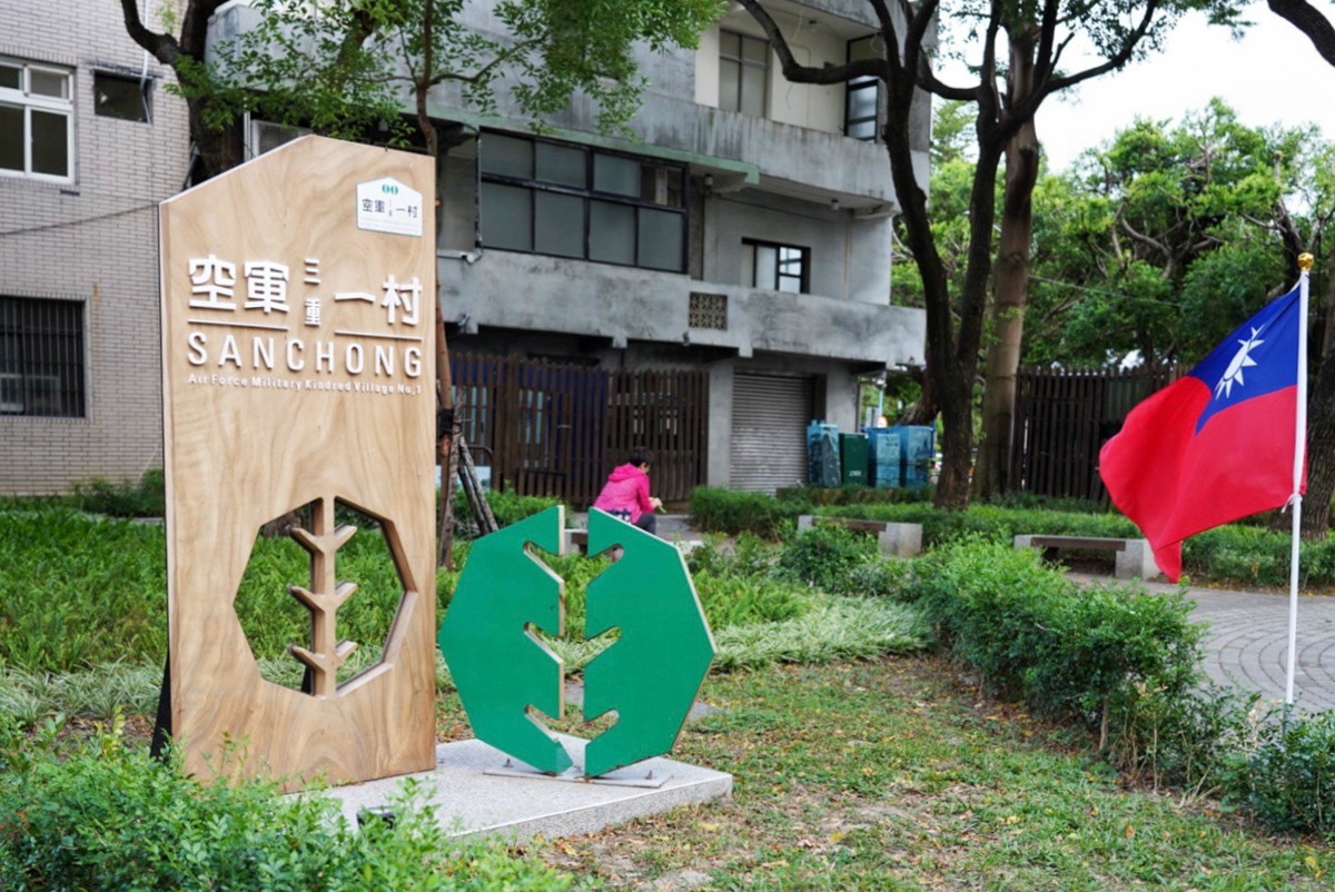 
空軍三重一村